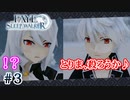 【実況】Faye/Sleapwalker #3 問答は後回し！
