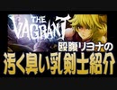 【汚っさん実況】THE VAGRANT【単発】
