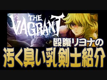 【汚っさん実況】THE VAGRANT【単発】