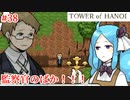 【TOWER of HANOI】もう知らない！！！！！！！【実況】#38