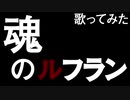魂のルフラン歌ってみた【新世紀エヴァンゲリオン】
