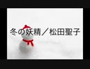 【初音ミク】冬の妖精／松田聖子【DTM】　
