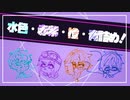 【人lカ】水・紫・橙・青詰め！
