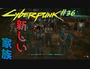 【ノーマッド】今日から俺もアルデカルドス CYBER PUNK 2077 part36【ゲーム実況】