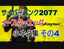 【サイバーパンク2077】 イースターエッグ 小ネタ集 その4 【Cyber punk2077】