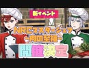 【ツイステ】新イベント「NRCマスターシェフ〜肉の至福〜」開催決定　〜ツイステ2月の予定〜【プレイ動画】 【Twisted-Wonderland】