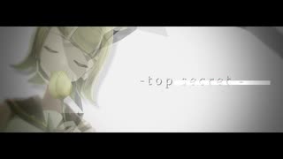 top secret【鏡音リンオリジナル曲】