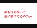 【2ch】夢を諦めないで追い続けてるやつｗ