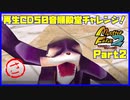 【MF2実況】モンスターファーム2再生CD50音順殿堂チャレンジ！ 【さ】PART2