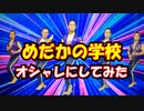 【大人の童謡】めだかのディスコ　～「めだかの学校」Disco/AOR/City Popカバー～　City Graffiti(川口心)