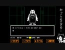 【UNDERTALE】人生は選択の連続。【ぱんてみ実況】Part4