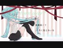 【初音ミク】turn over? / Mr.children【Cover by ゆめあ】