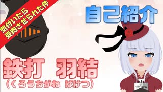 【気づいたら受肉】鉄打羽結(くろがねうち ばけつ)自己紹介