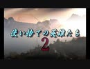「使い捨ての英雄たち２」ローンチトレイラー