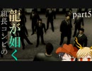 【PS2 龍が如く】組長コンビの龍が如く実況 part05