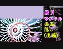 【東方永夜抄】結月ゆかりの画面隠し（後編）