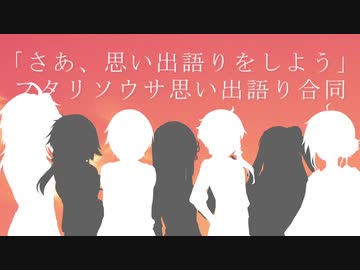 【前編】さあ、思い出語りをしよう【ボイロフタリソウサ合同】