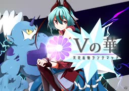 【ポケモン剣盾】Vの華　5輪目【S12レート2006】