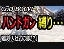 CODBOCW【熊猫実況】ハンドガン縛り。やってみたら超ご迷惑・・神レベルの難しさではないか！！