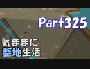 【Minecraft】気ままに整地生活Part325【ゆっくり実況】