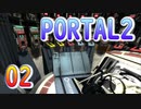 02斬新アクションパズルゲームPORTAL2(ポータル2)を7人格全員で交代しながら攻略！「喋る機械」