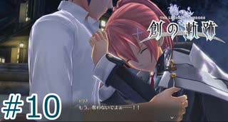 女の子の方から抱き着いてくるシーン最高：10【創の軌跡】
