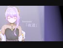 【結月ゆかり 麗】夜道【オリジナル】