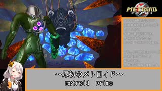 【RTA解説】wiiであそぶメトロイドプライム any% 1:44 part6(final)【紲星あかり実況】