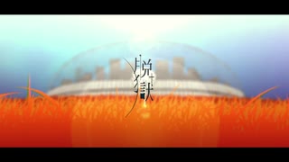 【柑子木】脱獄/Neru【歌ってみた】