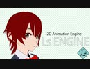 「あなたが望むアニメCGに」Ls ENGINE 紹介動画
