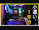 サラリーマンのお小遣い１年分のパーツを使って作るピカピカLEDの自作パソコン