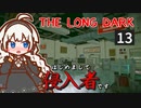【The Long Dark】はじめまして侵入者です　Part13【VOICEROID実況】