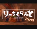 【ツイステ偽実況】りーちくらふと 【part03】