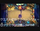 初級者が行くハースストーン実況　クエスト変妖クトゥーンウォーロックでランク戦　part68