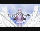 モノサシワールド【結月ゆかりオリジナル曲】