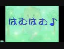 はむはむ♪
