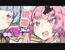 ゆかりんのまないた334【VOICEROID劇場】