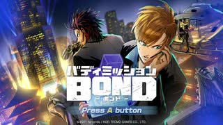 【実況】僕の憧れのヒーロー【バディミッションBOND】#1