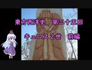 東方西洋史　第三十五回　キュロス２世　前編