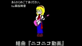 ニコニコ組曲　ノリと勢いで歌うとこうなるｗ【by黒桜絢音】