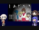 【ウナきりおね実況】幽霊さんと「しめだもき」【フリーホラーゲーム】
