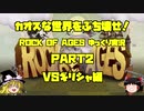 カオスな世界をぶち壊せ！part2【Rock of Ages】【ゆっくり実況】