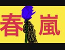 春嵐 / john vocal.ミゲラ【歌ってみた】