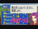 【ゆっくりFE】抽選で出撃ユニットを決めるファイアーエムブレム烈火の剣　第15章【エリウッド編ハード】
