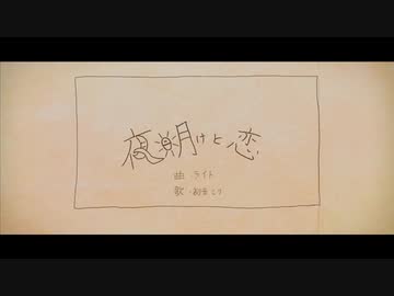 【初音ミク】夜明けと恋【オリジナル曲MV】