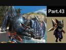 一式わらしべ狩猟G Part.43 ラギアX一式【MHXX/NS】