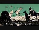 不完全な処遇 歌ってみた【湯燃】