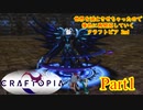 【実況】世界を滅亡させちゃったので俺色に再開拓していくクラフトピア 2nd【CRAFTOPIA】part1
