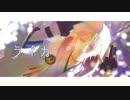 【MMD刀剣乱舞】ライカ【鶴丸・大倶利伽羅】
