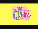 【MTG】宗教上の理由で黒単しか使えないMO#35【レガシー】